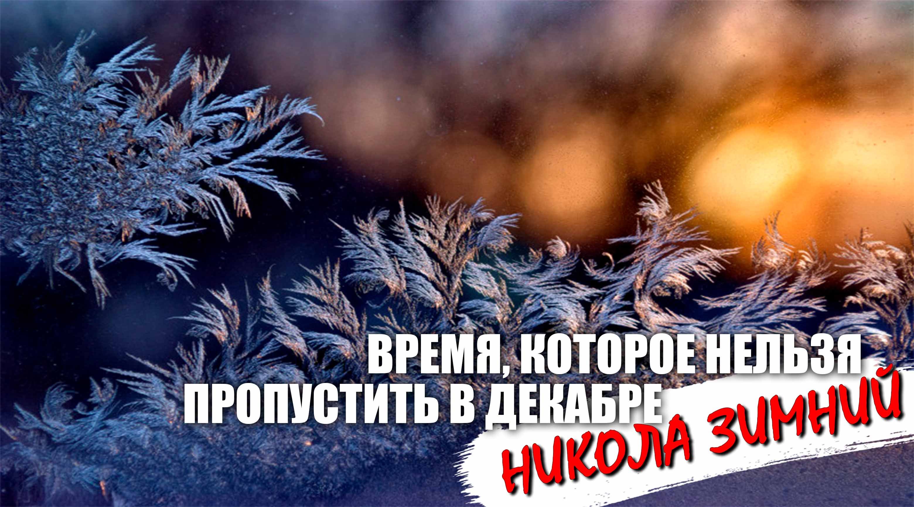 Время, которое нельзя пропустить в декабре - Никола Зимний смотреть онлайн