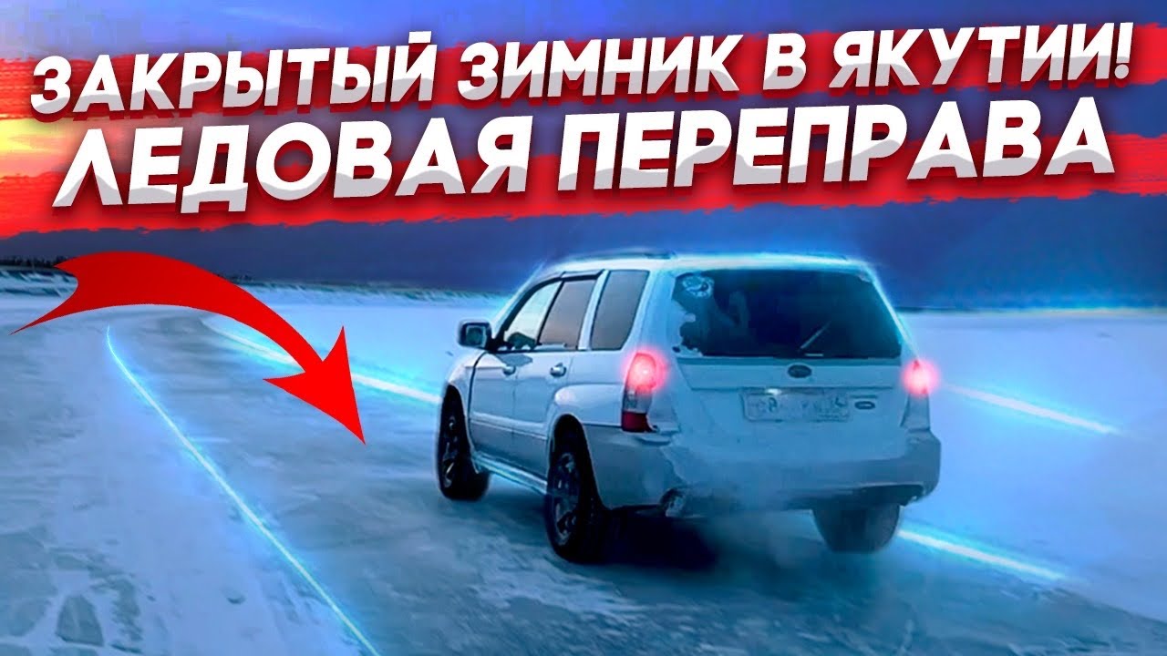 Закрытый зимник ЯКУТИИ!? Часть 2 (ледовая переправа)