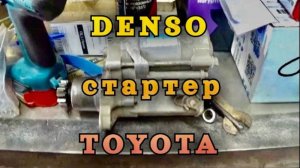 Ремонт стартера TOYOTA DENSO