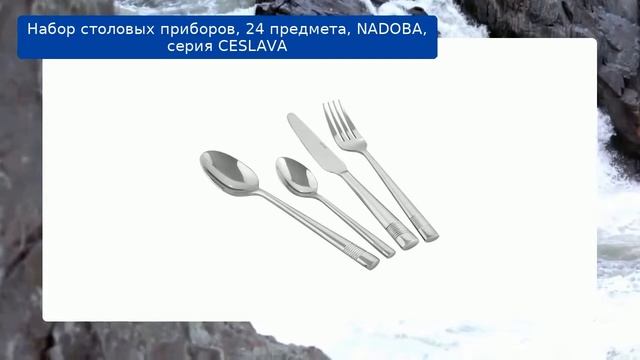Набор столовых приборов 24 предмета NADOBA серия CESLAVA обзор