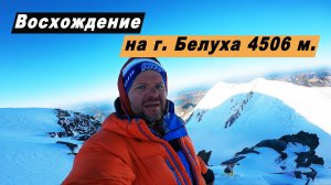 Восхождение на г. Белуха высота 4506 м. Горный Алтай. Маршрут к подножию Белухи. Аккемское озеро.