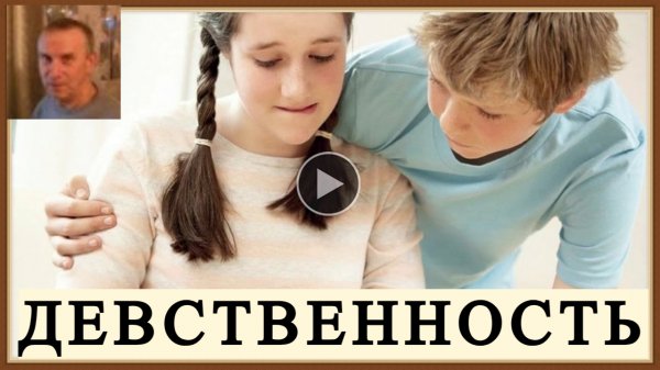 ДЕВСТВЕННОСТЬ