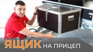 ЯЩИКИ на дышло. Для любых прицепов. НОВИНКА 2023! Объем на 65 и 110 л.