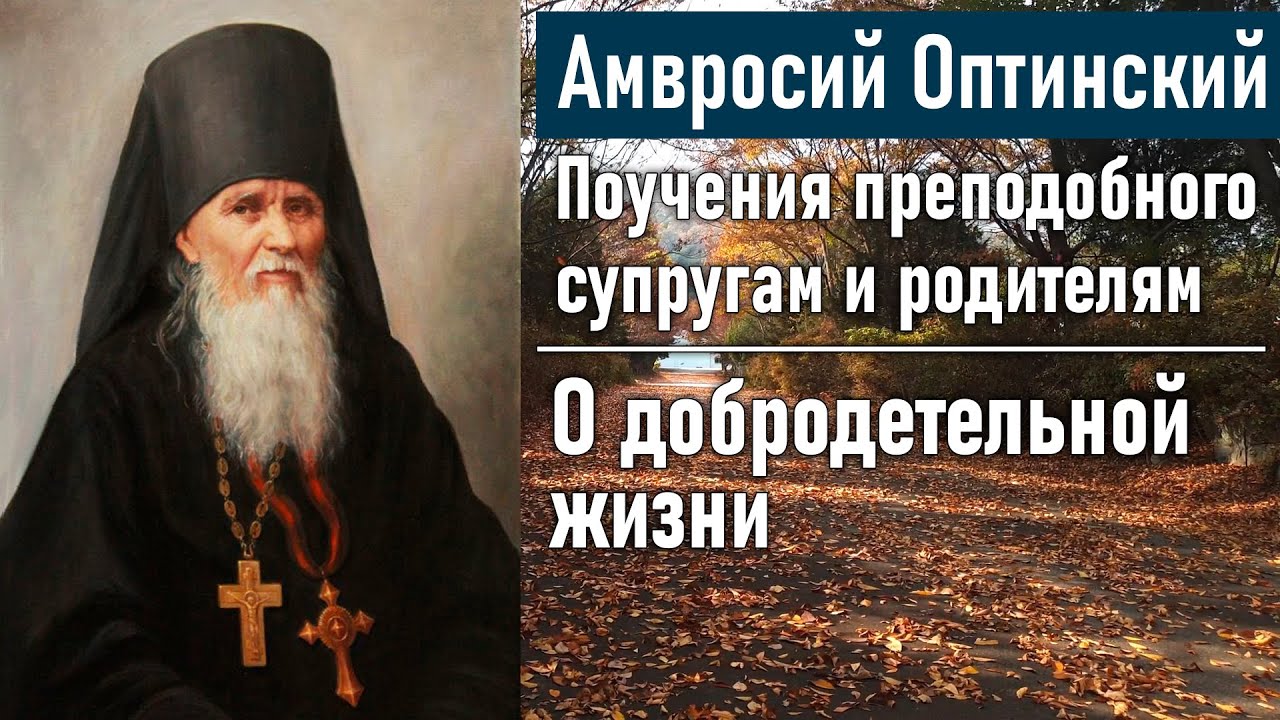 О добродетельной жизни / Поучения преподобного Амвросия Оптинского супругам и родителям смотреть онлайн