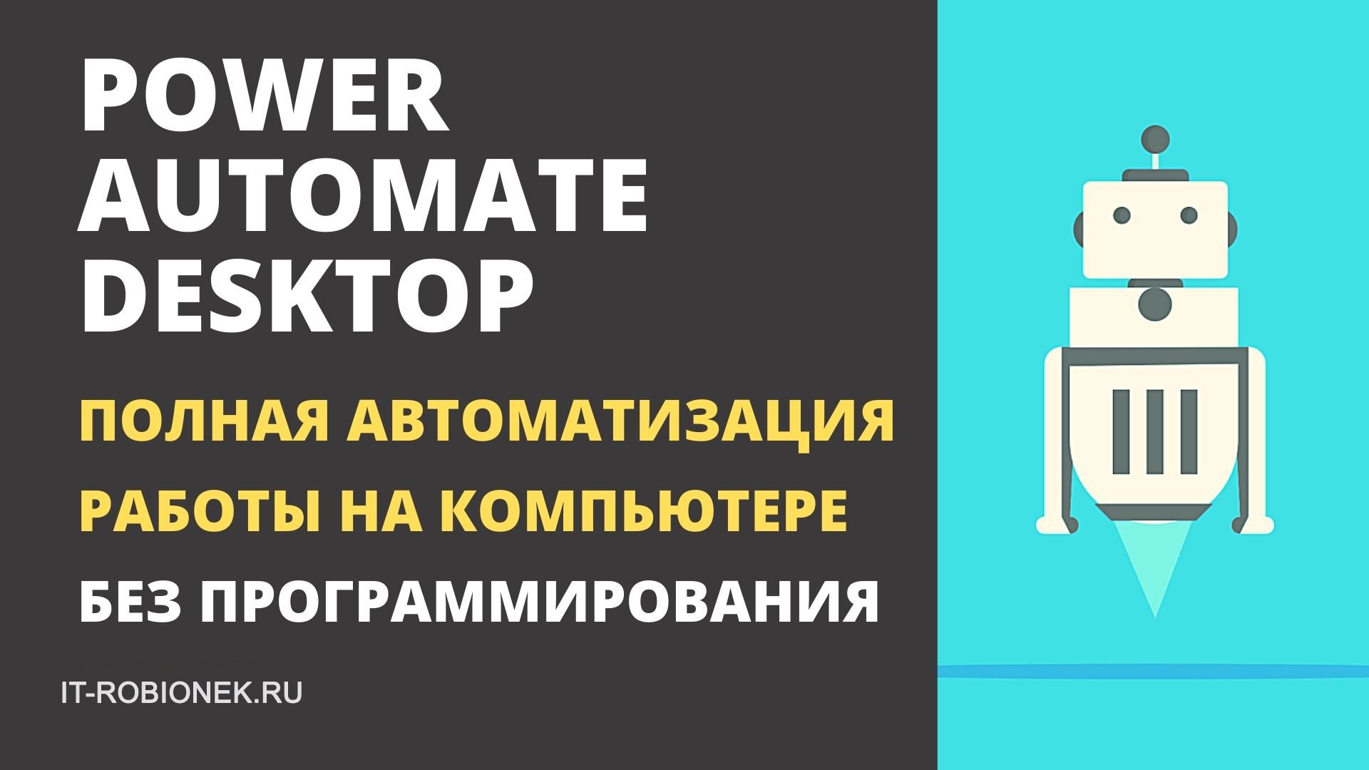 Power Automate Desktop - полная автоматизация работы на компьютере (без программирования) смотреть онлайн