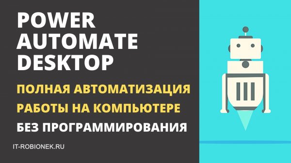 Power Automate Desktop - полная автоматизация работы на компьютере (без программирования)