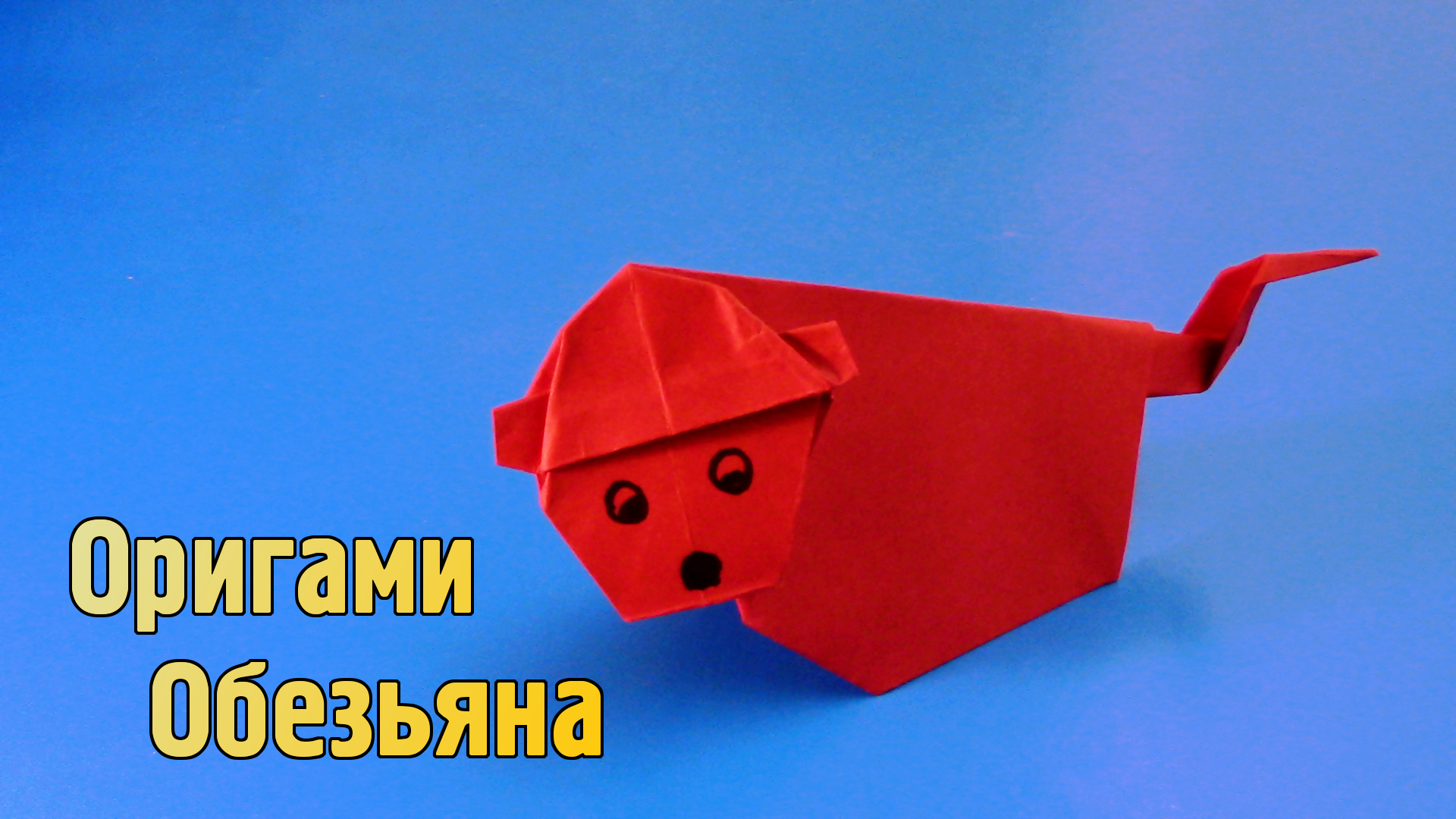 Как сделать Обезьяну из бумаги | Оригами Обезьянка для детей | Бумажное Животное своими руками смотреть онлайн