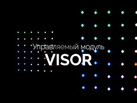 Управляемый модуль VISOR смотреть онлайн