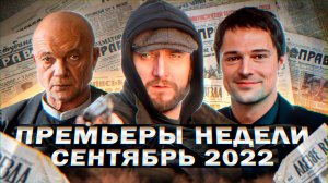 ПРЕМЬЕРЫ НЕДЕЛИ 2022 ГОДА | 10 Новых русских сериалов сентябрь 2022 года