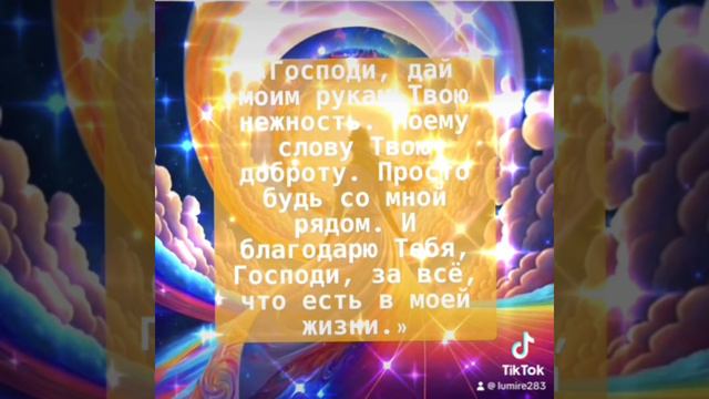 Короткая и чудотворная #молитва #любовь #радость #счастье #благодарю #люблю #бог #благо #здоровье смотреть онлайн