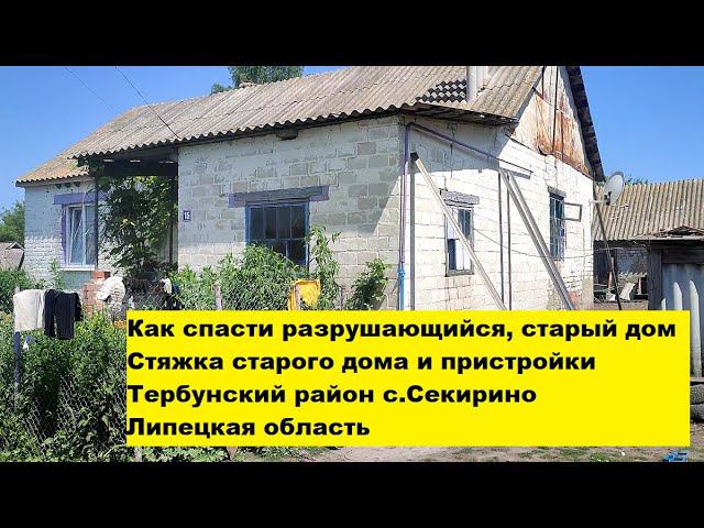 Как спасти разрушающийся, старый дом. Стяжка старого дома и пристройки. с.Секирино Липецкая область. смотреть онлайн