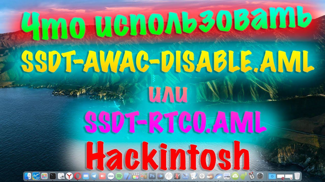 ЧТО ИСПОЛЬЗОВАТЬ SSDT-AWAC-DISABLE.AML ИЛИ SSDT-RTC0.AML ПРИ ЗАГРУЗКЕ HACKINTOSH?!