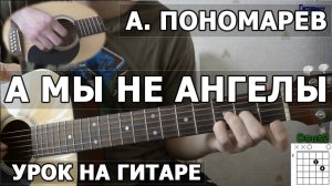 А мы не ангелы - как играть на гитаре | Агата Кристи и Би-2, Люмен (Видео урок)