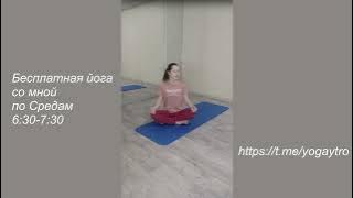 ЙОГАУТРО Бесплатная Йога по Утрам со Мной! By SLAVENEVA