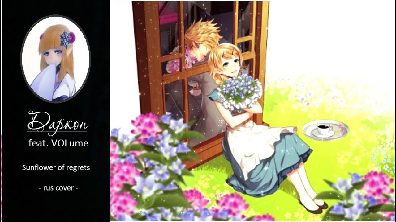 Kagamine Rin • Kagamine Len - Sunflower Of Parting Regrets - Rus Cover - Даркон Feat. VOLume