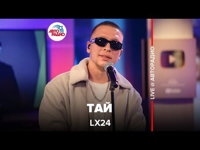 Lx24 - Тай (LIVE @ Авторадио) смотреть онлайн