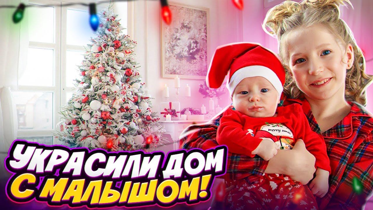 УКРАШАЕМ ДОМ на НОВЫЙ ГОД с МАЛЫШОМ! смотреть онлайн