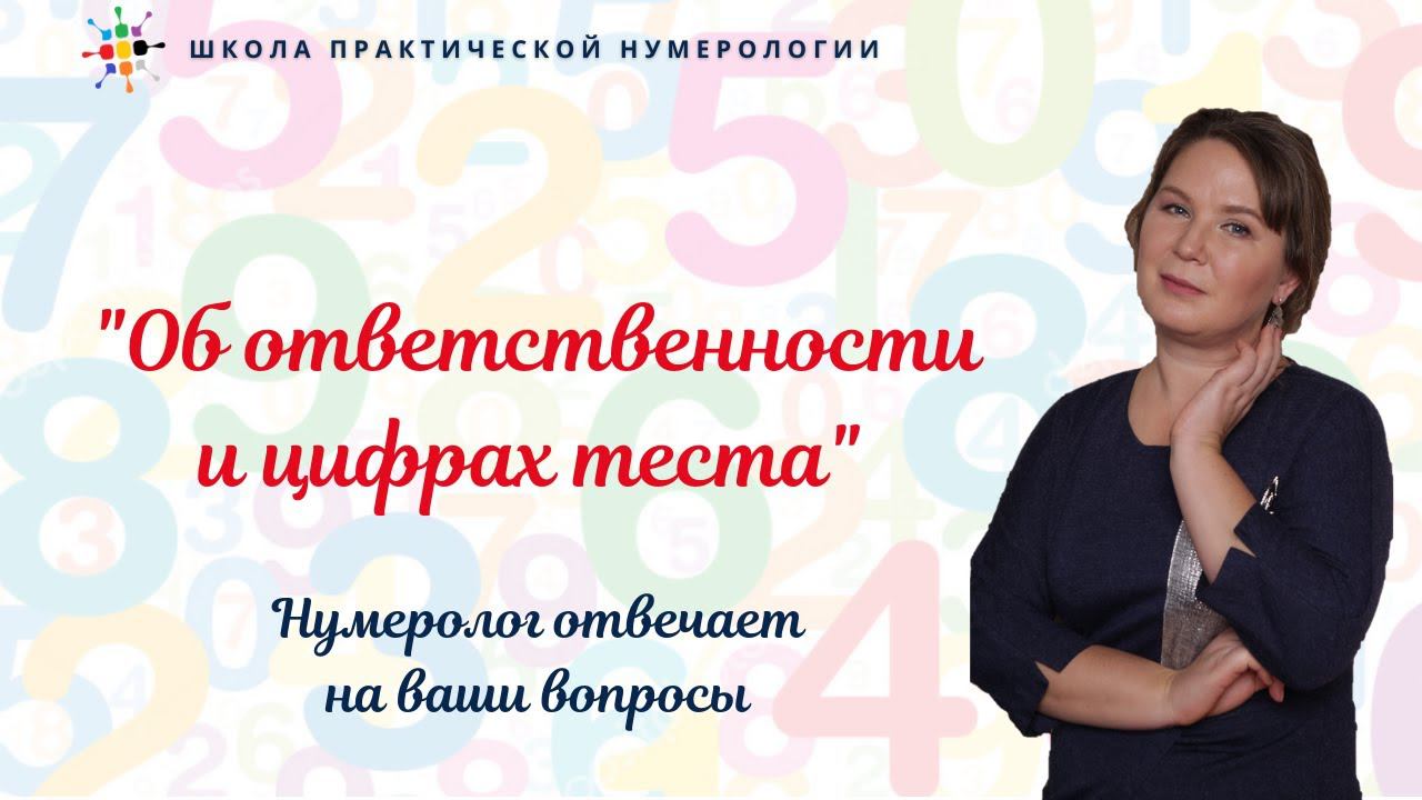Нумерология по дате рождения. Открытая встреча 07.03.21. Об ответственности и цифрах теста. смотреть онлайн