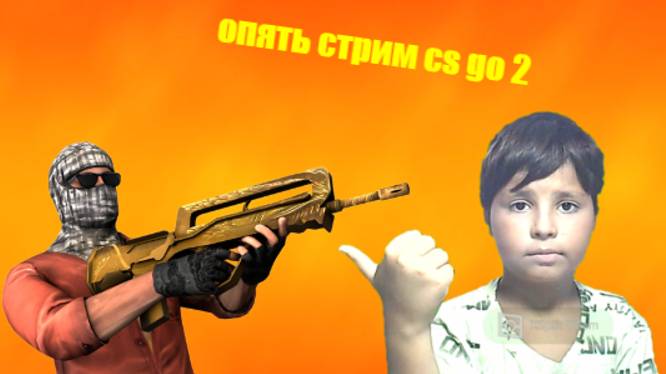 стрим кс 2. 3 часть