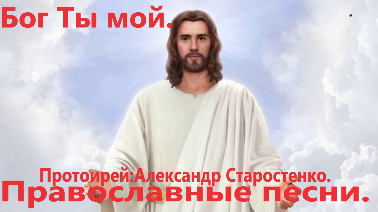 Бог Ты мой.(Протоирей Александр Старостенко.)Православные песни. смотреть онлайн