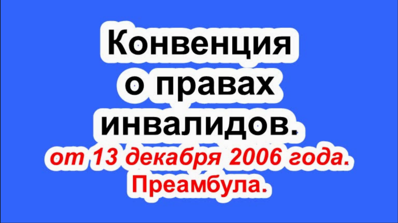 Конвенция о правах инвалидов от 13 декабря 2006 года. Преамбула.