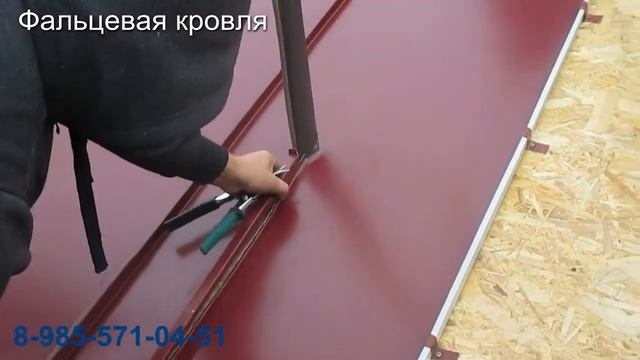 Фальцевая кровля. Монтаж фальцевой кровли в Москве и Московской области смотреть онлайн