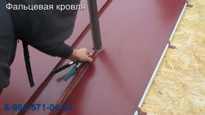 Фальцевая кровля. Монтаж фальцевой кровли в Москве и Московской области