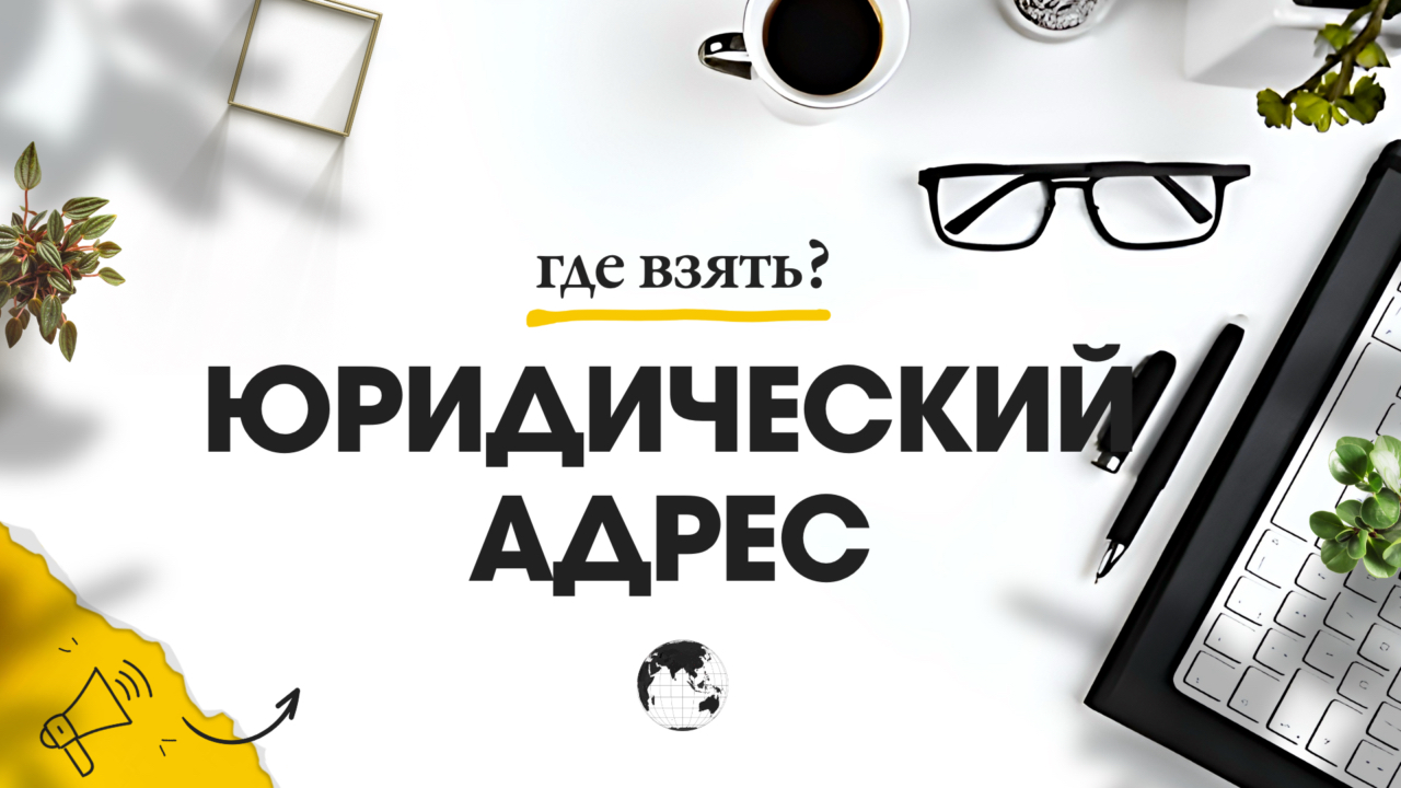 Где взять юридический адрес для ООО в г Королев // Смена и регистрация юридического адреса ООО в Кор
