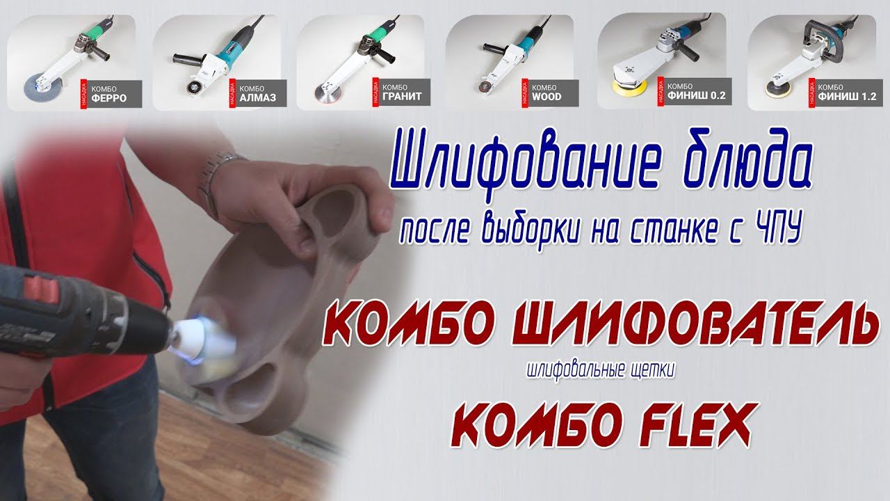 Шлифование блюда из дерева после ЧПУ - оснастка Комбо Флекс, Комбо Шлифователь смотреть онлайн