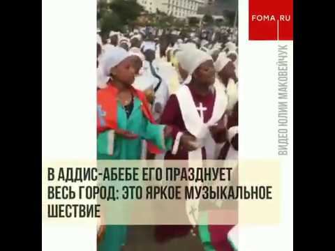 Праздник Воздвижения Креста Господня в Аддис-Абебе смотреть онлайн