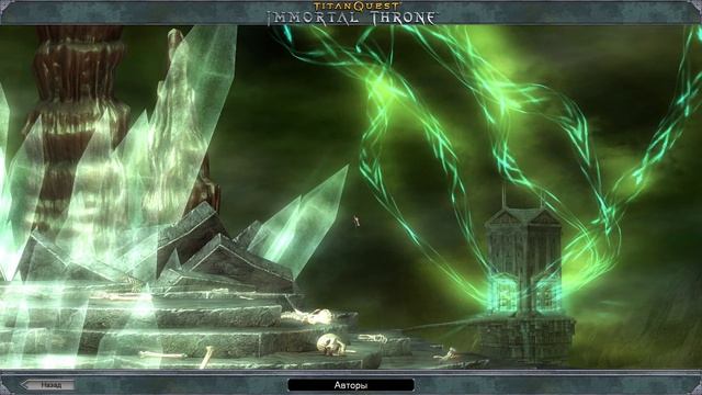 Titan Quest - Immortal Throne, Конец Игры (Легенда) смотреть онлайн