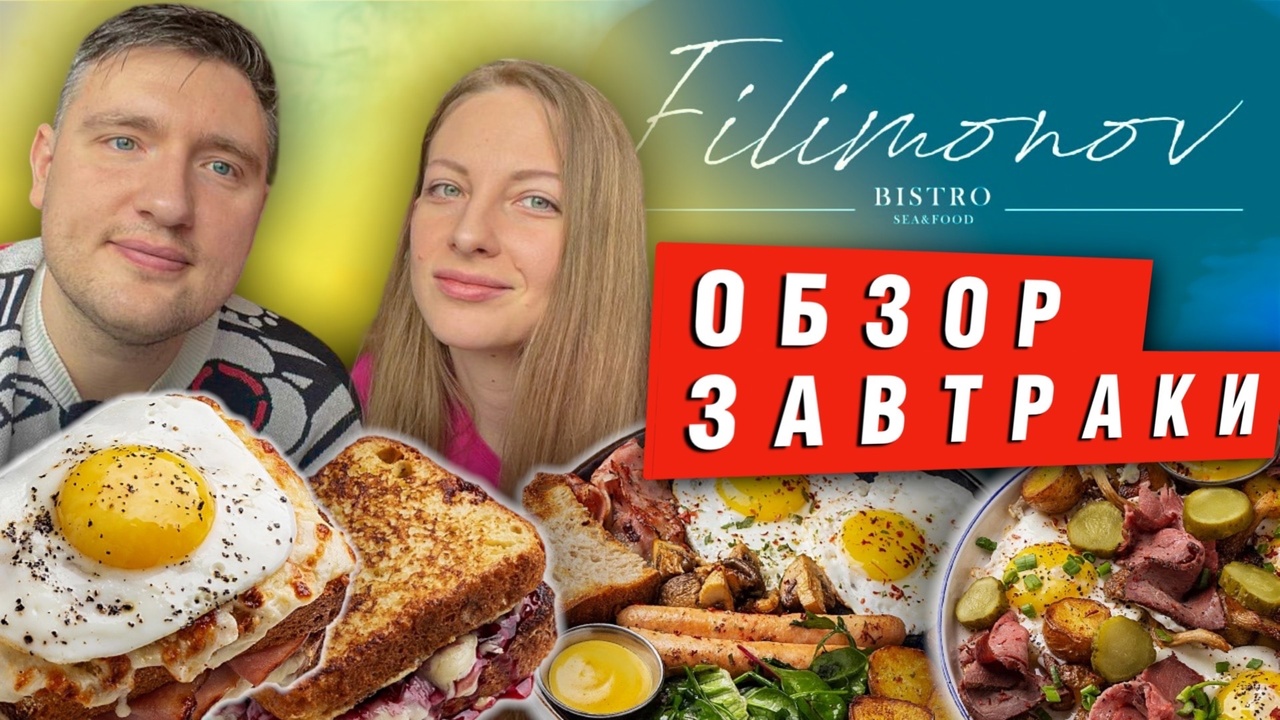 Удивили нас завтраками! Обзор ресторана Filimonov bistro смотреть онлайн