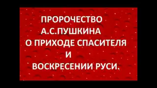 ПРОРОЧЕСТВО А.С.ПУШКИНА О ПРИХОДЕ СПАСИТЕЛЯ И ВОСКРЕСЕНИИ РУСИ.Радеев Владимир(муже) смотреть онлайн