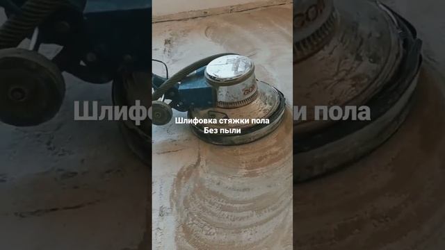 Шлифовка бетона. Выравнивание стяжки без пыли смотреть онлайн