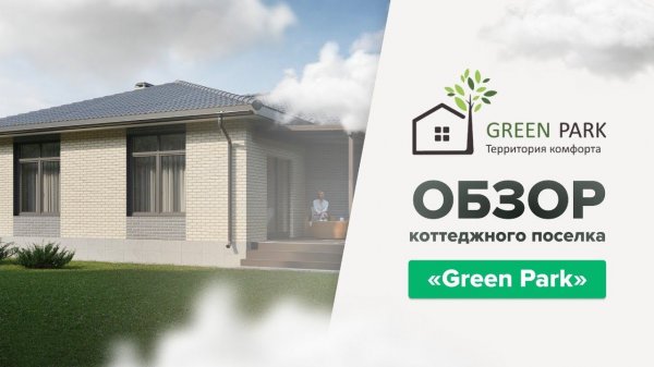 Обзорный ролик коттеджного поселка «Green Park»