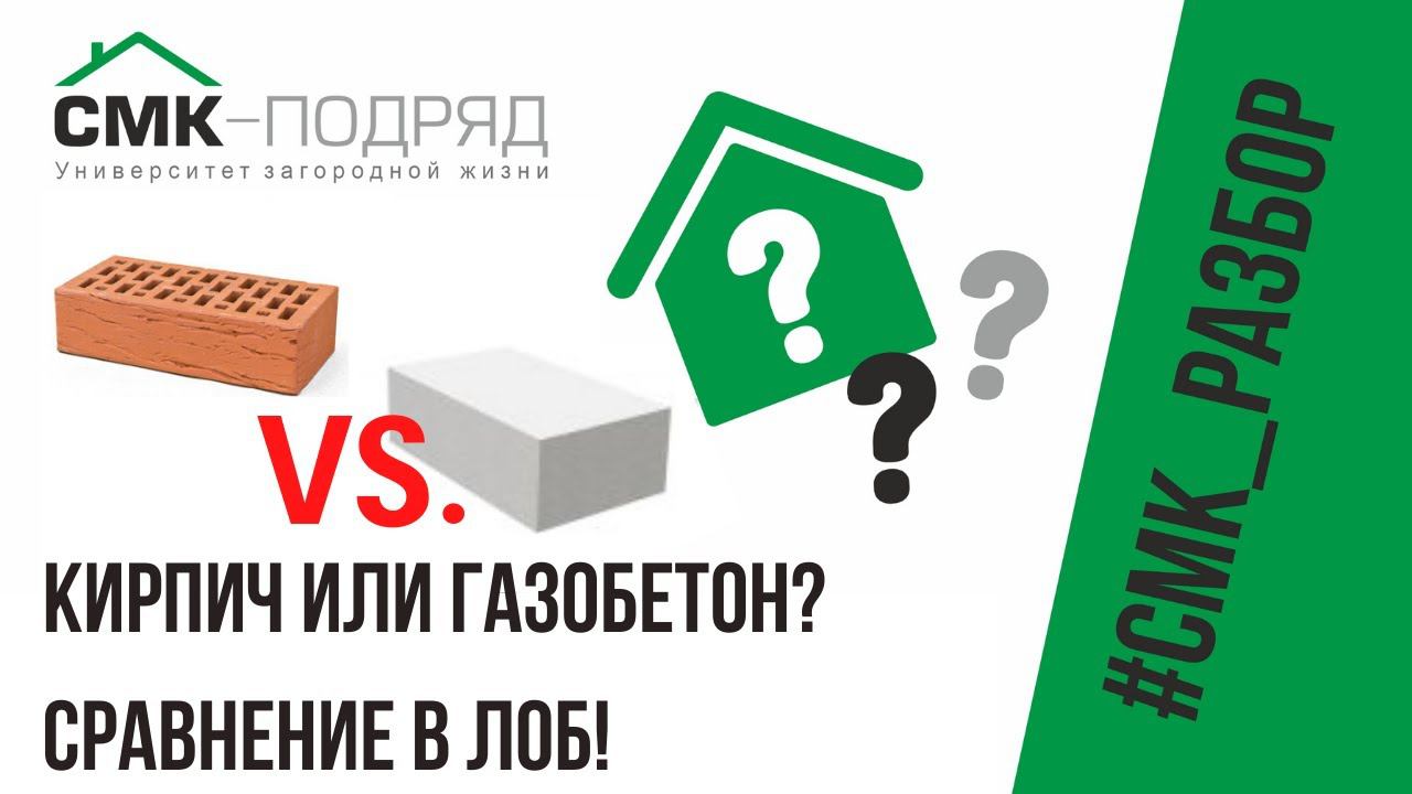 Кирпич или газобетон? Из чего лучше строить дом? Сравним? смотреть онлайн