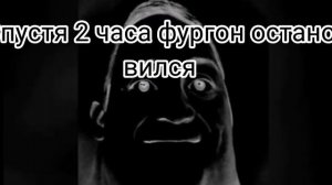 Страшная История Мистер Исключительный(Фургон)
