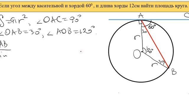 Если угол между касательной и хордой 600 , и длина хорды 12см найти площадь круга. смотреть онлайн