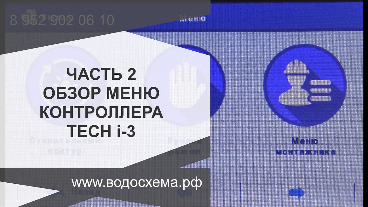 Часть 2. Обзор функций меню контроллера Tech I-3. Обзор от Кривых Олега смотреть онлайн