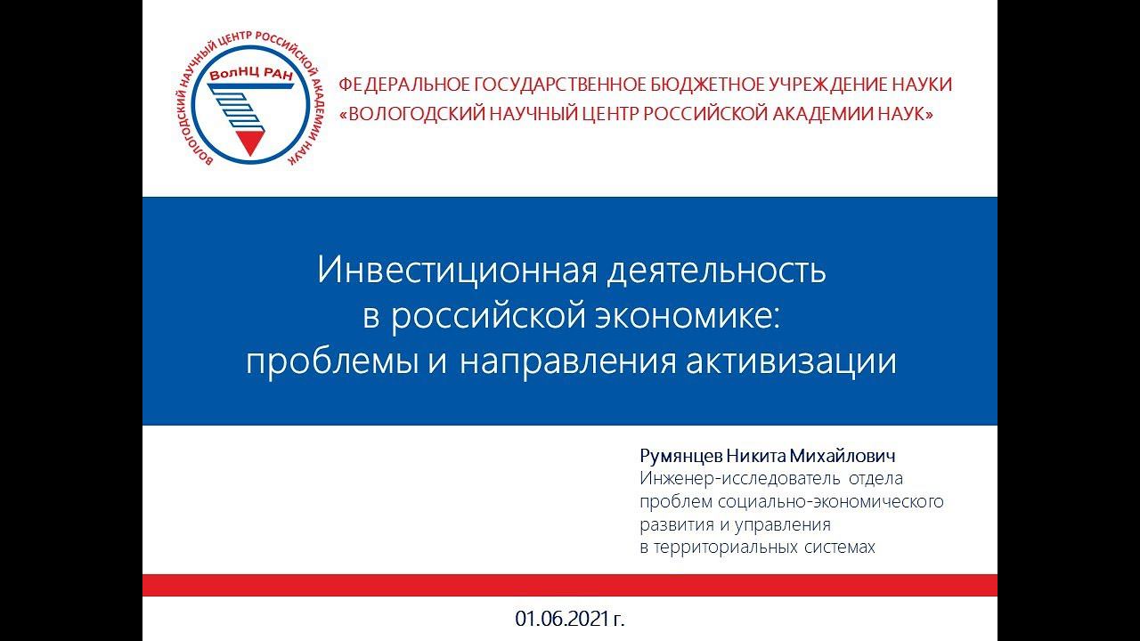 "Инвестиционная деятельность в российской экономике: проблемы и направления активизации" смотреть онлайн