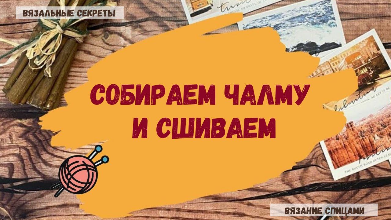 Собираем чалму. Сшиваем чалму. смотреть онлайн