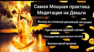 Самая мощная медитация на Деньги. Поток Энергии Рейки Деньги.