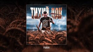 LEXS BMF — Тихий Дон (Официальная премьера альбома)