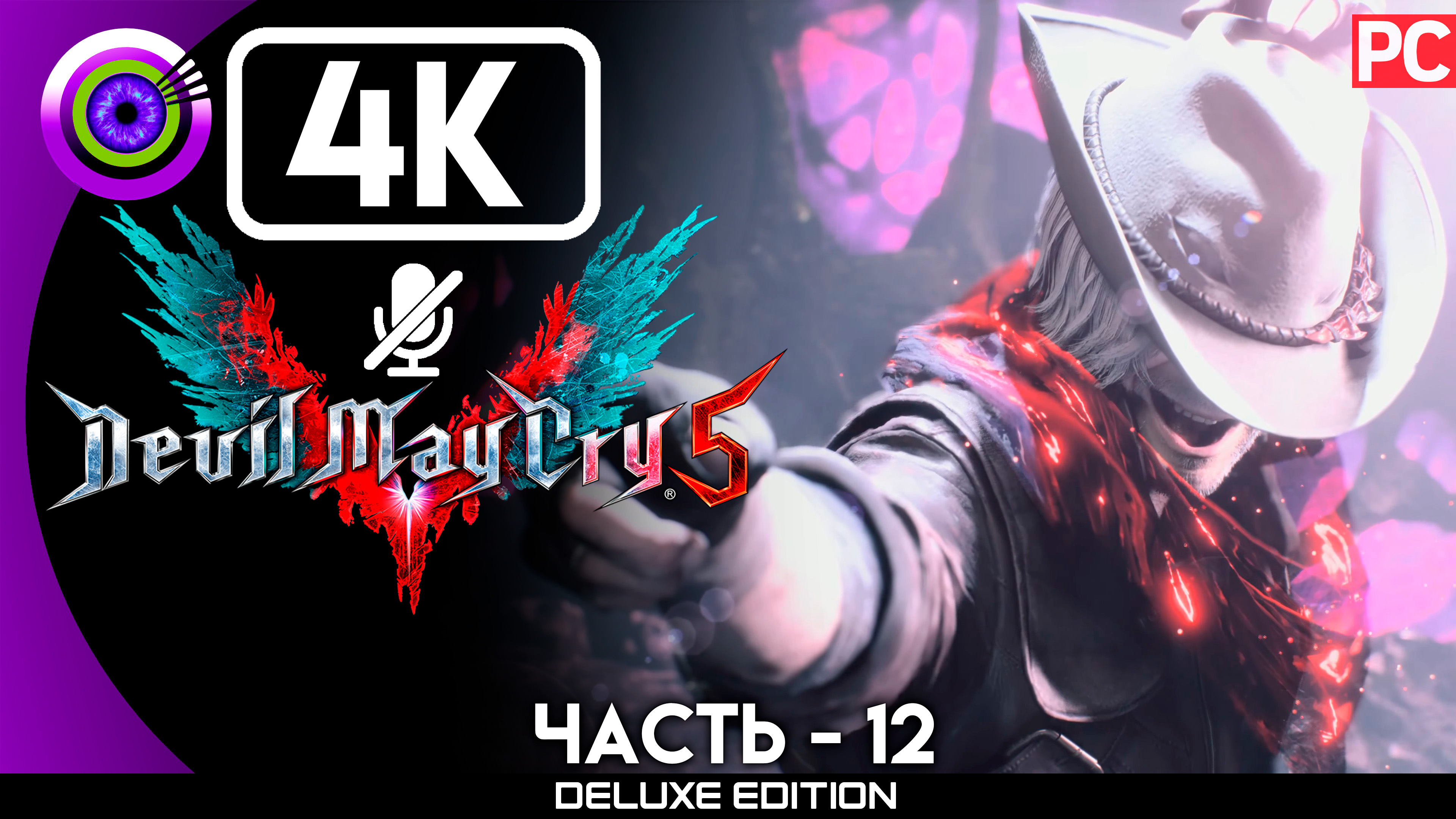 «Три воина» Прохождение Devil May Cry 5 ? Без комментариев — Часть 12 смотреть онлайн
