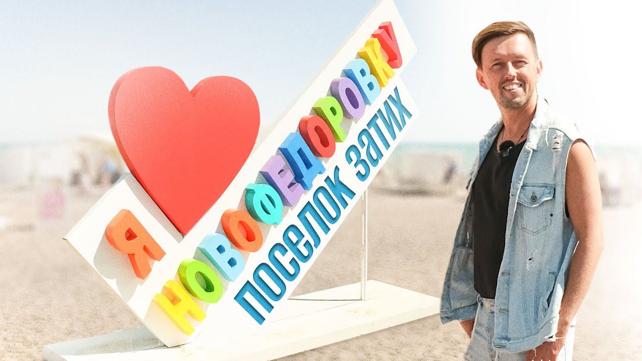 НОВОФЕДОРОВКА ПОСЛЕ ВЗРЫВОВ / Тихо и спокойно / Рай для местных - цены упали @travel-show смотреть онлайн