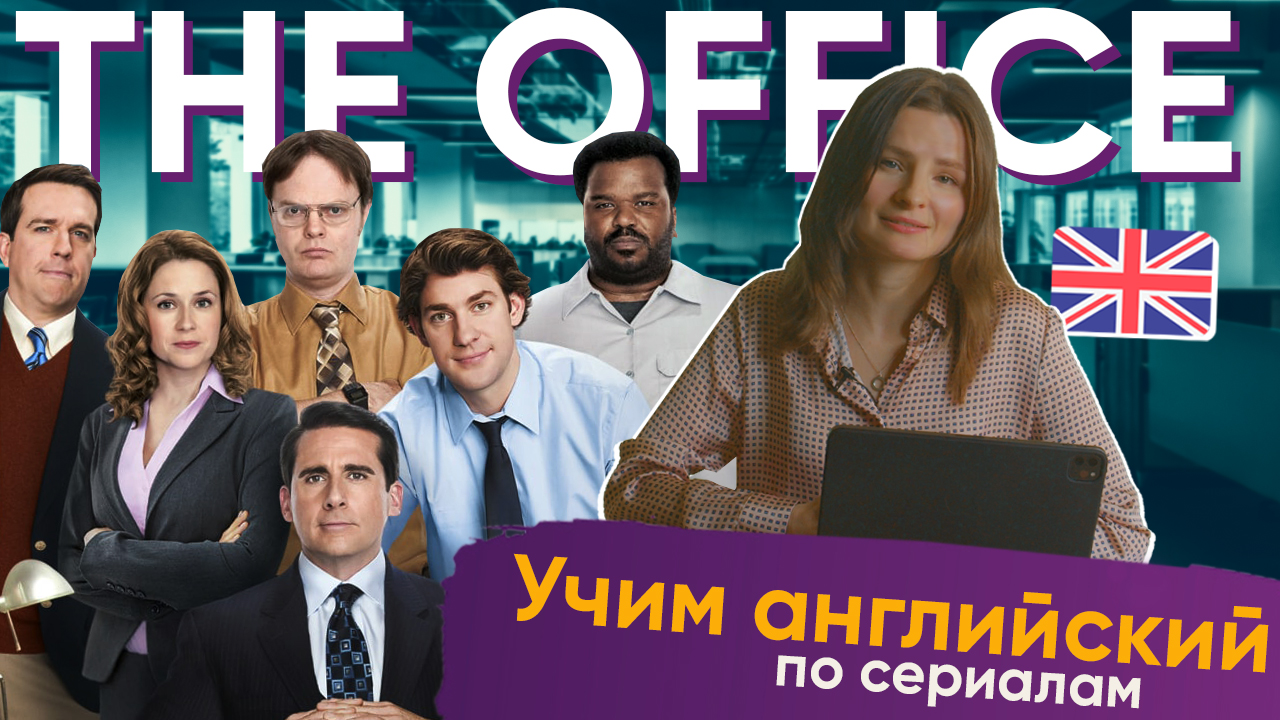 Учим Английский язык по фильмам. Смотрим сериал "The Office" с Learning Group смотреть онлайн