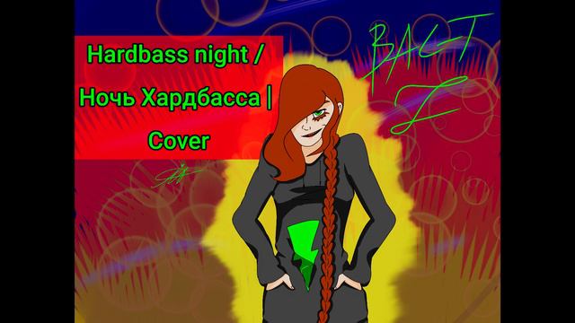 Hardbass Night / Ночь Хардбасса (Cover)