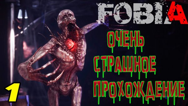 FOBIA - ST. DAFNA HOTEL ПРОХОЖДЕНИЕ СТРАШИЛКИ #1