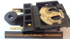 Кнопка для чайника выключатель FADA SL 888