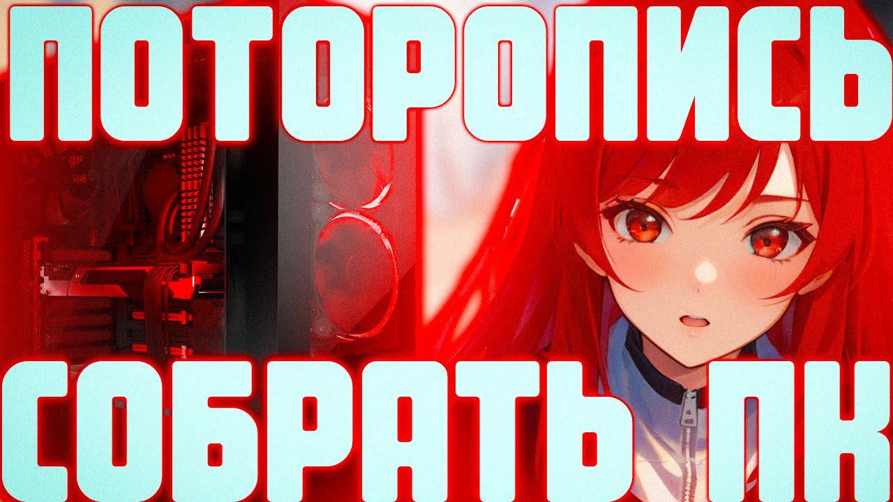 СОБИРАЙ ПК СЕЙЧАС И ВОТ ПОЧЕМУ смотреть онлайн
